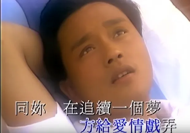 《儂本多情》（MV截圖）
