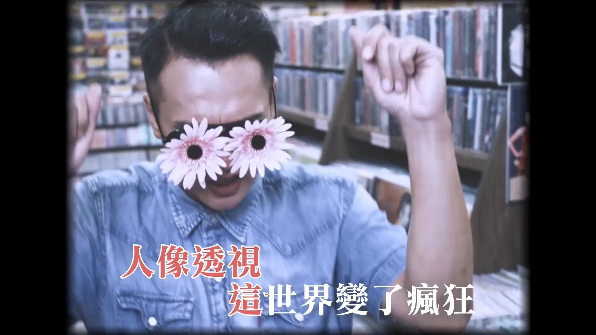 呢個係致敬《失憶諒解備忘錄》MV嘅造型。(影片截圖)
