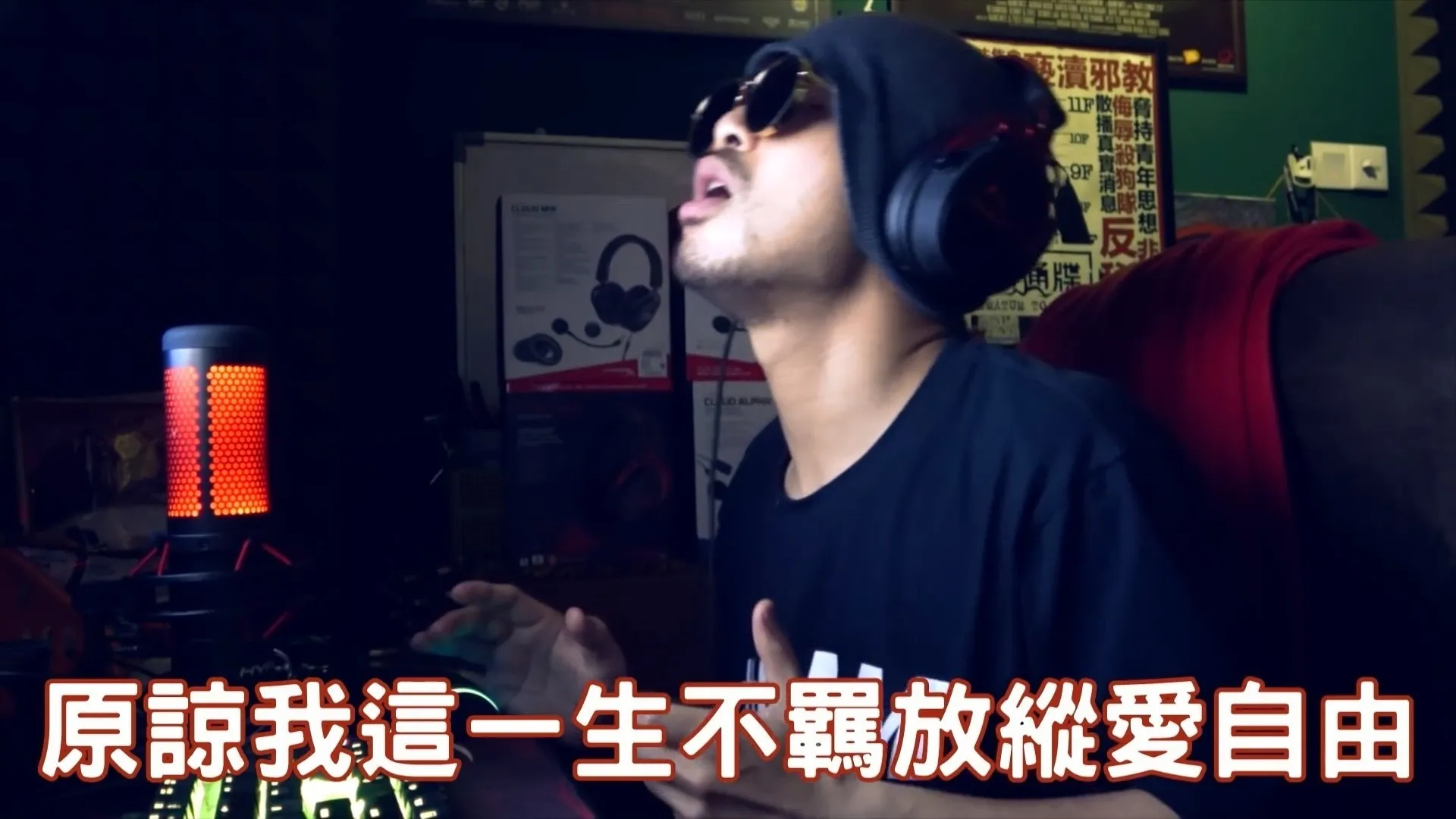 雖然自稱廣東話不標準，但黃明志唱起來有幾分黃家駒的味道。（影片截圖）
