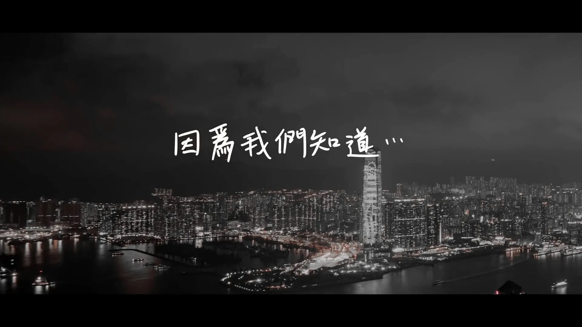 黃明志在MV一開始利用Beyond經典歌名帶出新曲信息。（《我們的海闊天空》MV截圖）
