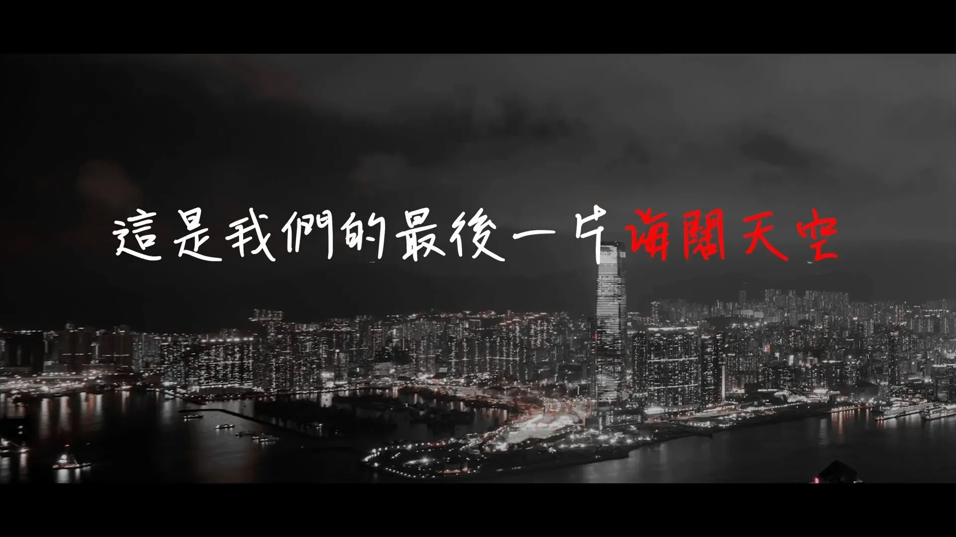黃明志在MV一開始利用Beyond經典歌名帶出新曲信息。（《我們的海闊天空》MV截圖）