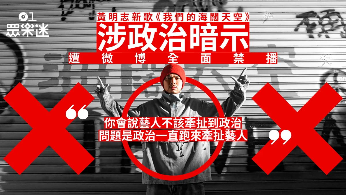 黃明志新歌微博禁播！ 內地歌手秒速割席拒合唱