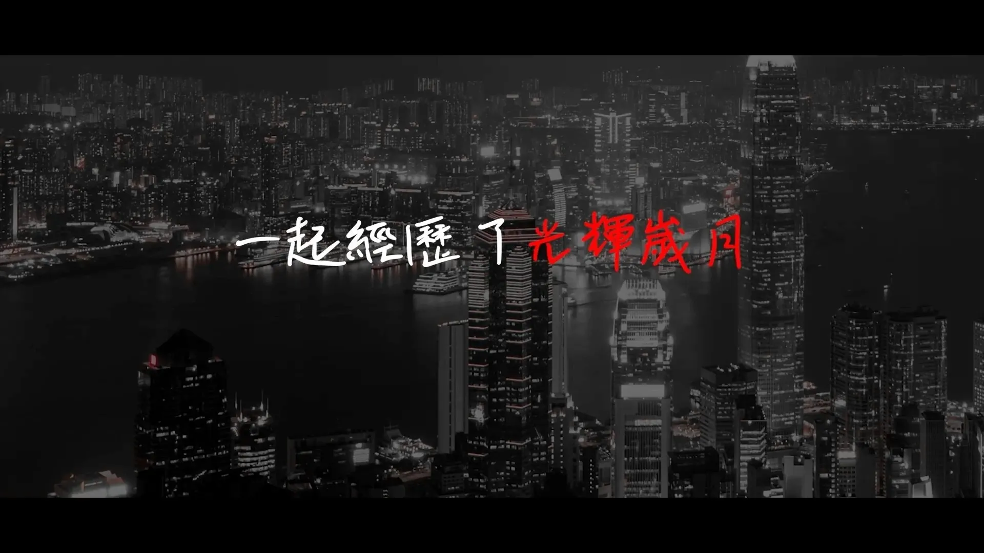 黃明志在MV一開始利用Beyond經典歌名帶出新曲信息。（《我們的海闊天空》MV截圖）