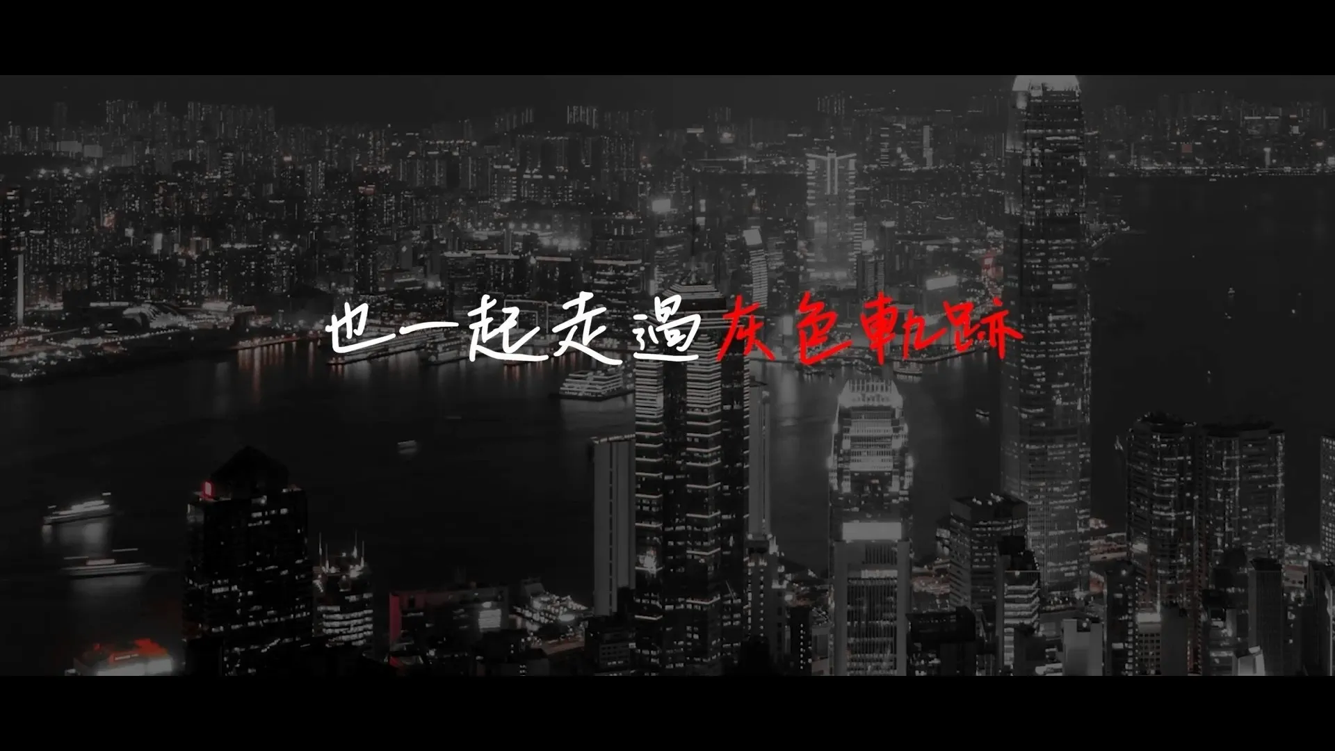黃明志在MV一開始利用Beyond經典歌名帶出新曲信息。（《我們的海闊天空》MV截圖）