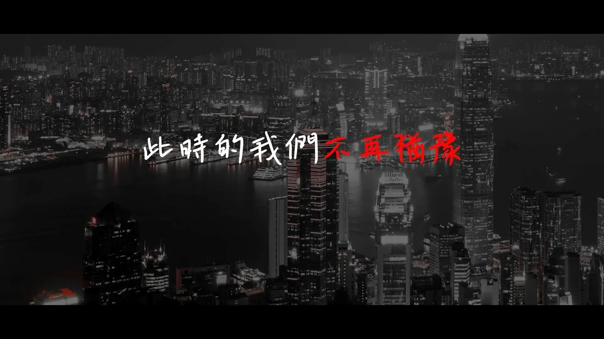 黃明志在MV一開始利用Beyond經典歌名帶出新曲信息。（《我們的海闊天空》MV截圖）