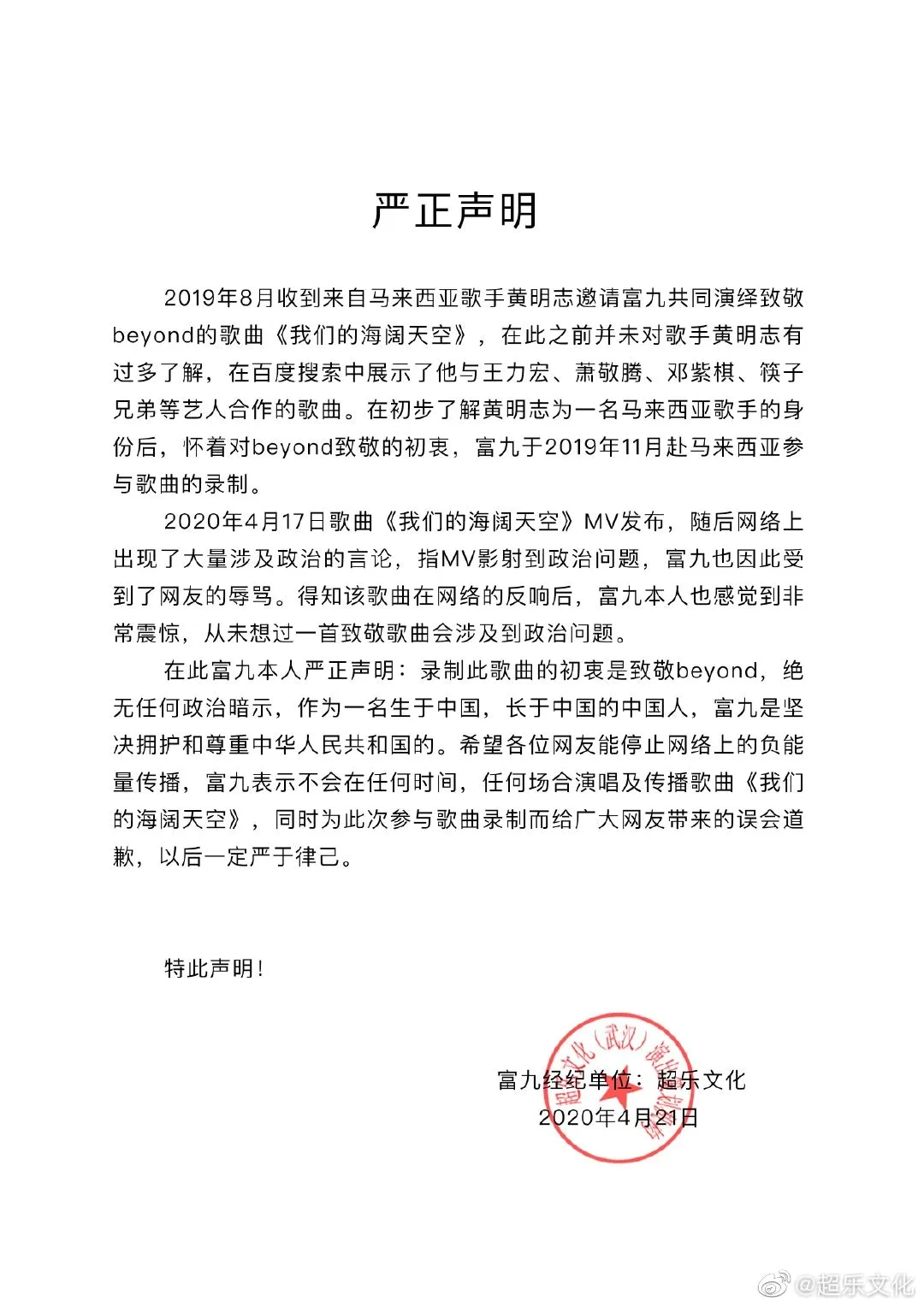 MV在微博上遭禁播後，內地歌手富九透過微博及經理人公司發聲明，向內地網民致歉。 (微博圖片)