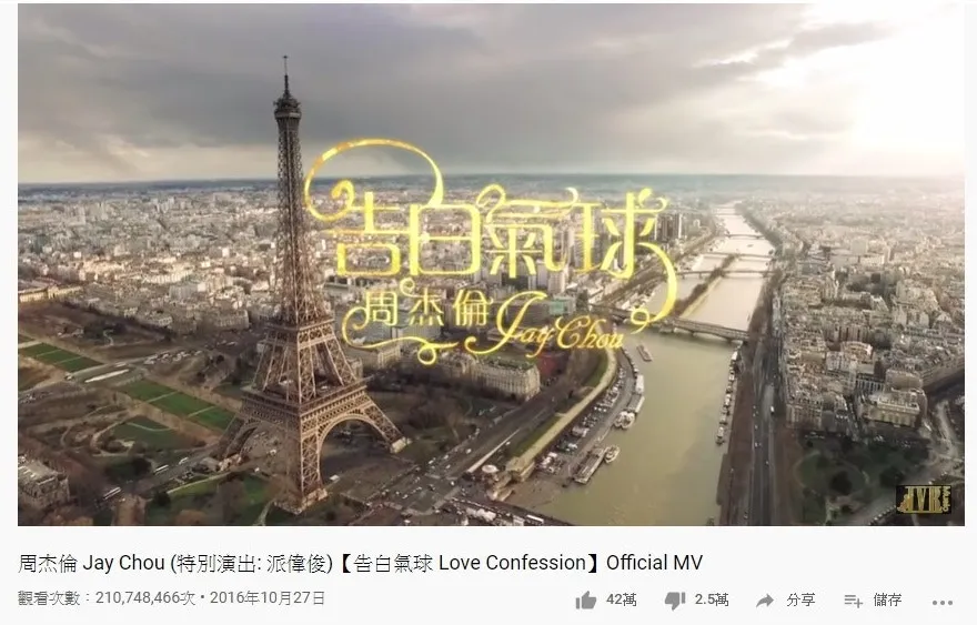 第一位是周杰倫的《告白氣球》，2.1億點擊次數。（YouTube截圖）