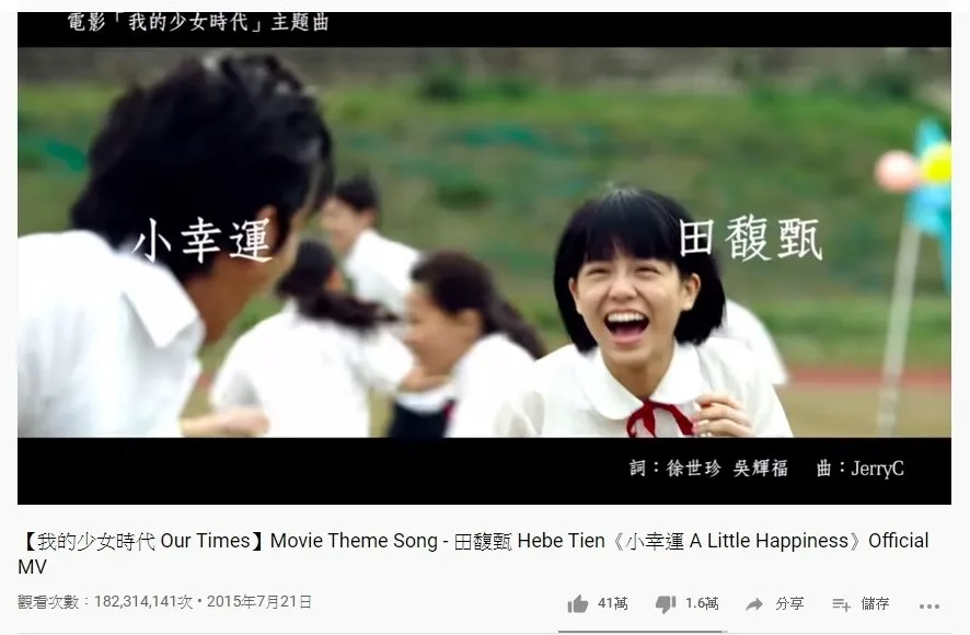 第三位是田馥甄的《小幸運》，1.8億點擊次數。（YouTube截圖）