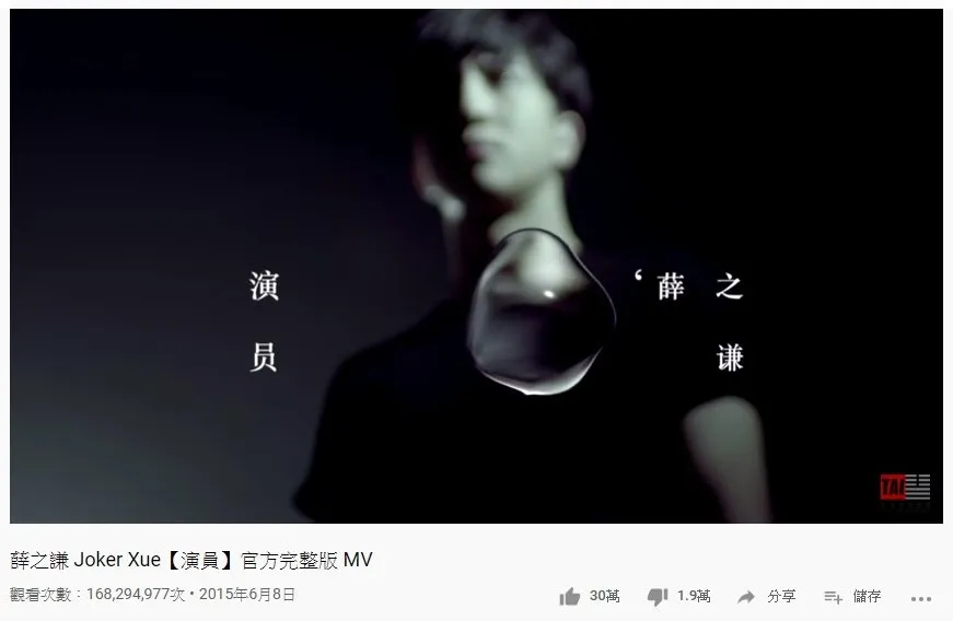 第五位是阿薛之謙的《演員》，1.68億點擊次數。（YouTube截圖）