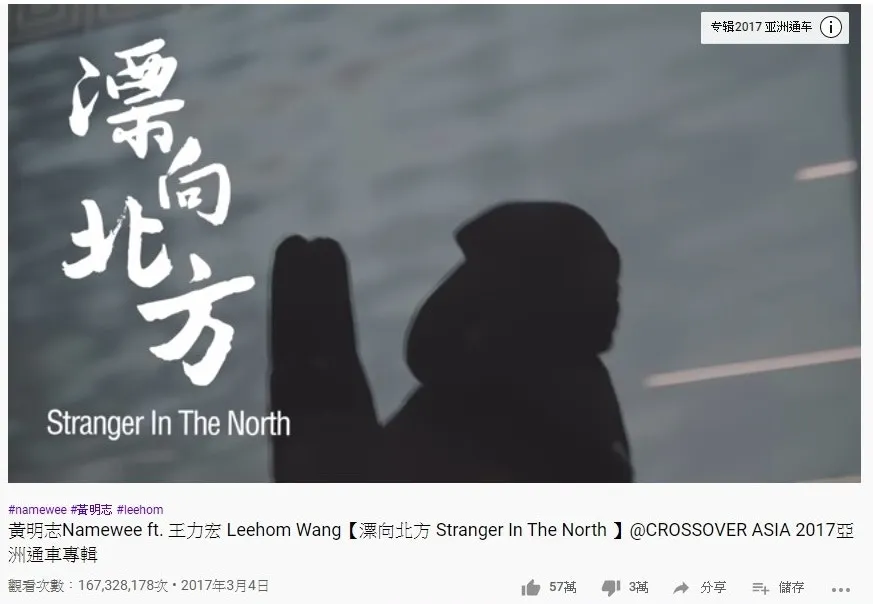第六位是黃明志和黃力宏的《漂向北方》，1.7億點擊次數。（YouTube截圖）