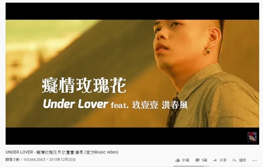 第七位是Under Lover ft. 玖壹壹.春風的《癡情玫瑰花》，1.65億點擊次數。（YouTube截圖）