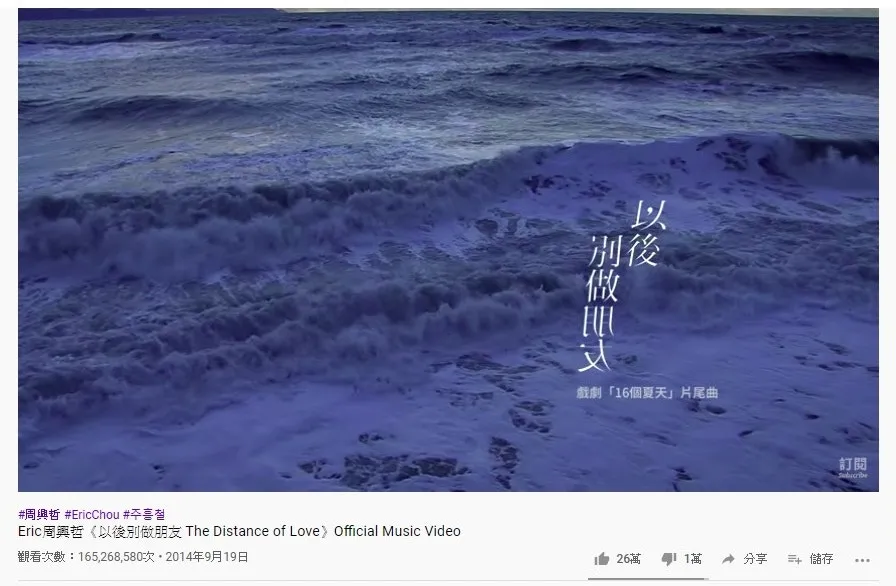 第八位是周興哲的《以後別做朋友》，1.65億點擊次數。（YouTube截圖）