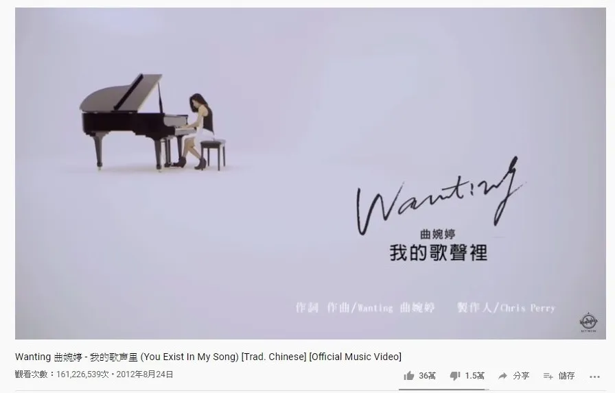 第九位是曲婉婷的《我的歌聲裡》，1.6億點擊次數。（YouTube截圖）