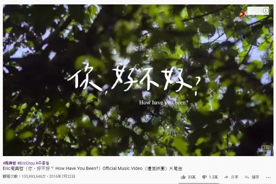 第十一位是周興哲的《你，好不好？》，1.35億點擊次數。（YouTube截圖）