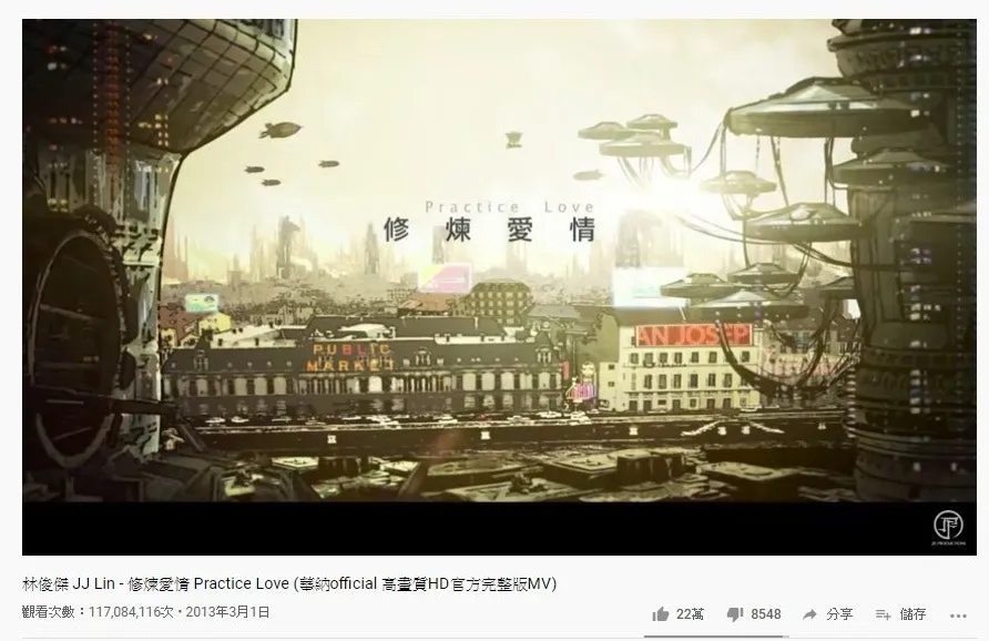 第十四位是林俊傑的《修煉愛情》，1.17億點擊次數。（YouTube截圖）