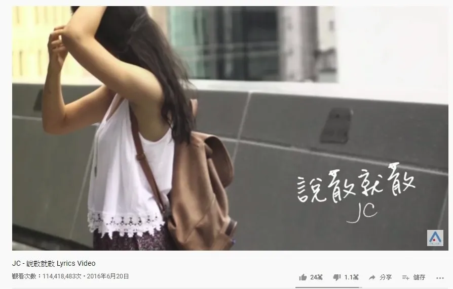 第十七位是香港歌手陳泳彤的《說散就散》，1.14億點擊次數，不過此歌也是普通話。（YouTube截圖）