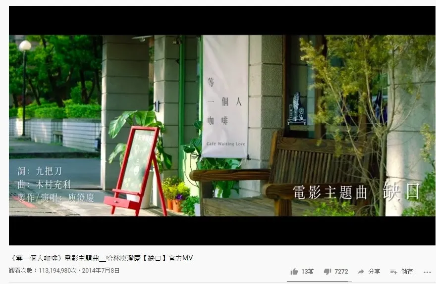 第十九位是廋澄慶的《缺口》，1.13億點擊次數。（YouTube截圖）