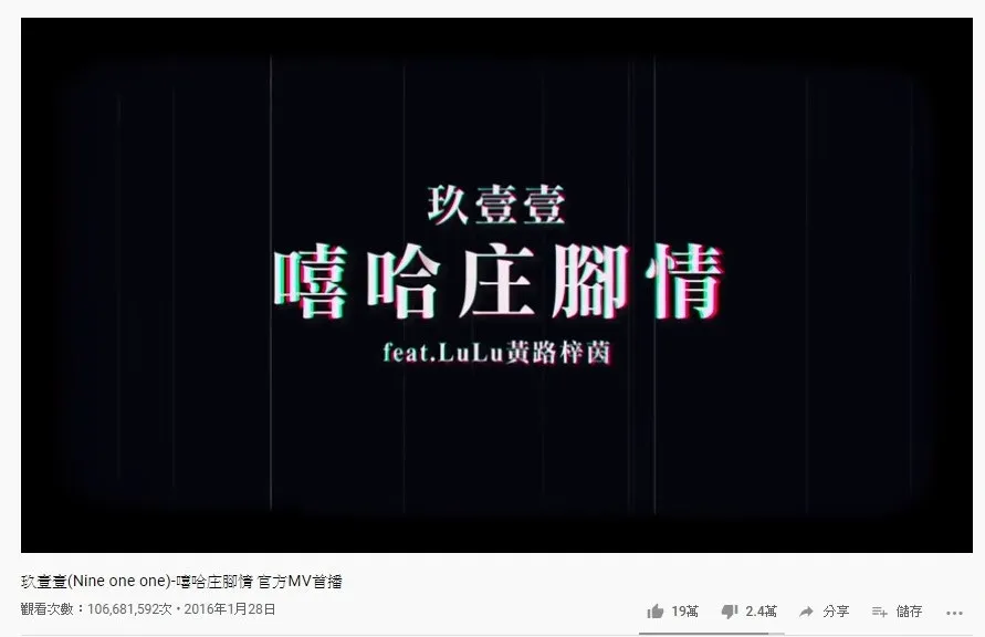 第二十三位是玖壹壹的《嘻哈莊腳情》，1.06億點擊次數。（YouTube截圖）