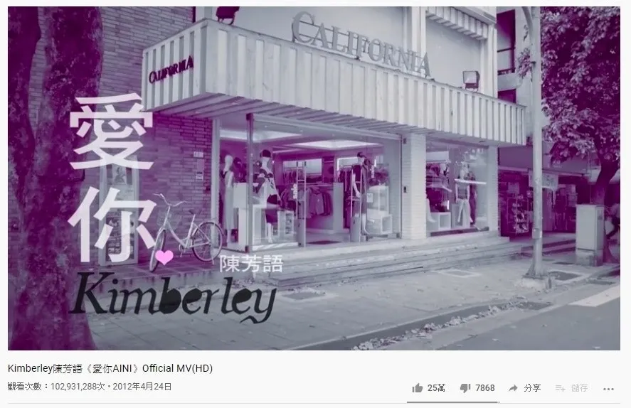 第二十五位是陳芳語的《愛你》，1.02億點擊次數。（YouTube截圖）