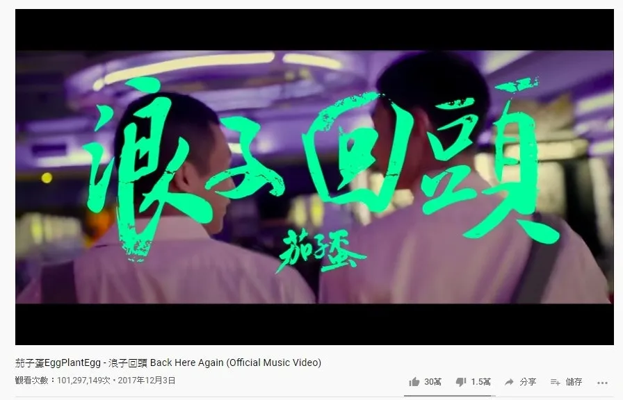 第二十七位是茄子蛋的《浪子回頭》，1億點擊次數。（YouTube截圖）