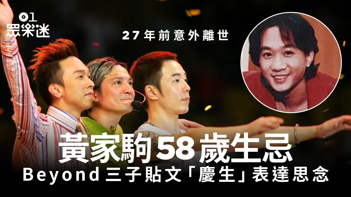 黃家駒58歲生忌 昔日Beyond隊友社交網站發文表達思念