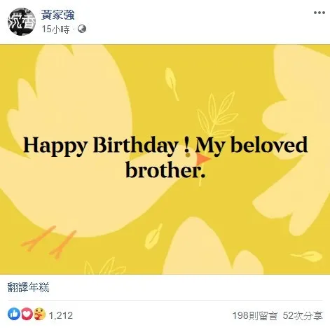 弟弟家強在Facebook表達對二歌的思念。（黃家強Facebook截圖）