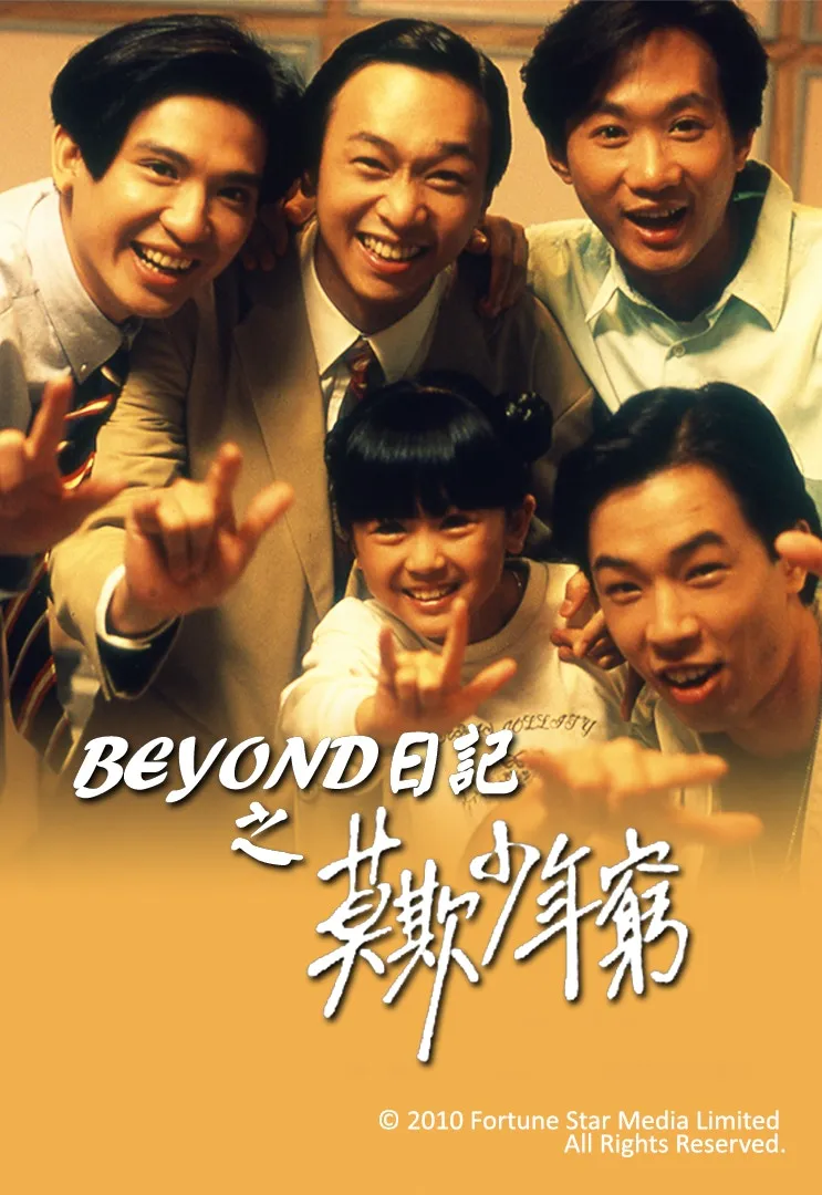 唐寧1991年參演電影《Beyond日記之莫欺少年窮》，與黃家駒飾演兄妹。（電影劇照）