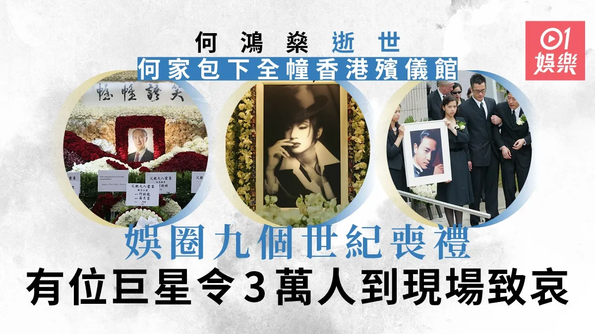 何鴻燊逝世｜9個令人懷念的世紀喪禮 黃家駒出殯數千歌迷圍靈車
