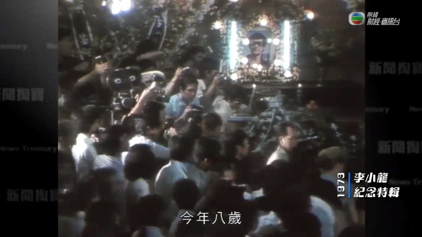 一代武打巨星李小龍於1973年逝世，他的影響深遠，也是不少人崇拜的對象。他在大角咀九龍殯儀館通宵設靈，靈堂主橫匾為「藝海星沉」、左右兩旁的副橫匾則寫有「哲人其萎」及「典型尚在」。除了有大量巨星去致祭外，附近街道更擠滿近3萬名市民，送別巨星。有人甚至冒險爬上大廈外牆的招牌，人群中有12人暈倒。（影片截圖）