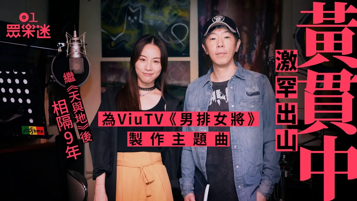男排女將︱Stephy時隔7年再出山填詞 與黃貫中合作炮製主題曲