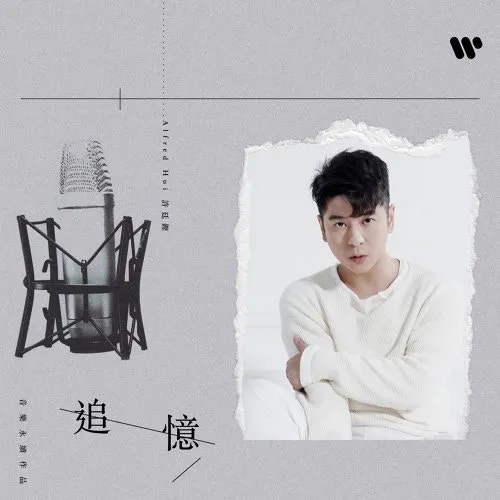 許廷鏗〈追憶〉（數位單曲封面）