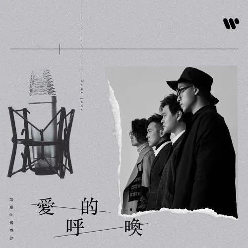 Dear Jane〈愛的呼喚〉（數位單曲封面）