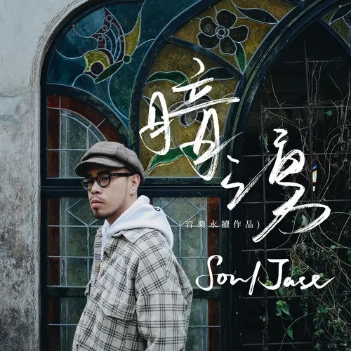 SoulJase〈暗湧〉（數位單曲封面）