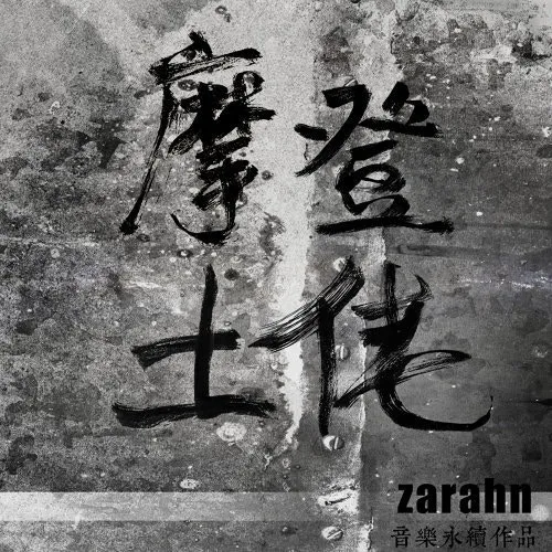 Zarahn〈摩登土佬〉（數位單曲封面）