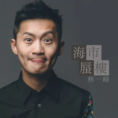 林一峰〈海市蜃樓〉（數位單曲封面）