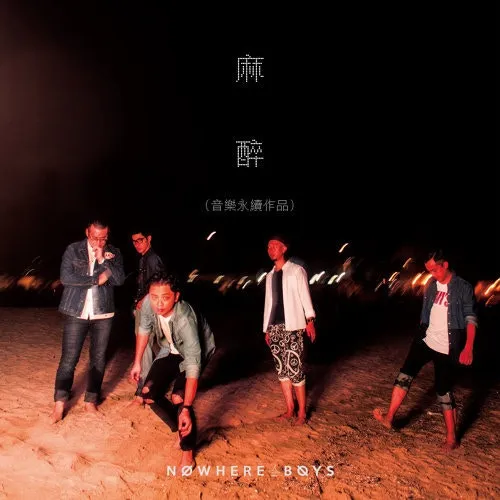 Nowhere Boys〈麻醉〉（數位單曲封面）