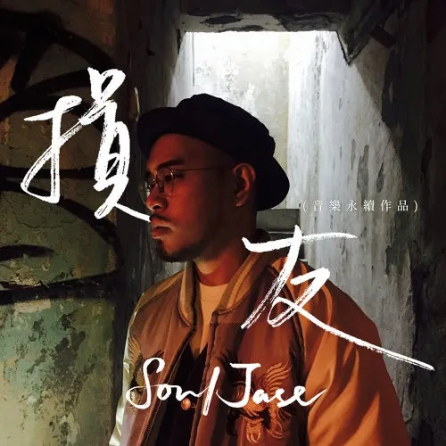 SoulJase〈損友〉（數位單曲封面）