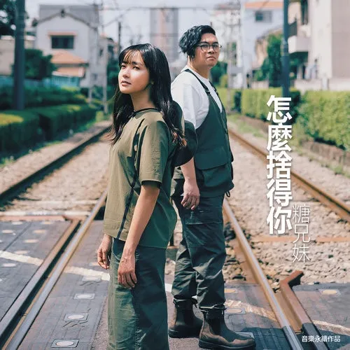 糖兄妹〈怎麼捨得你〉（數位單曲封面）
