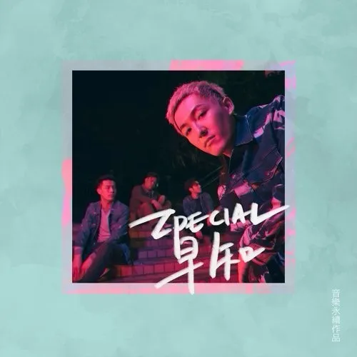 Zpecial〈早知〉（數位單曲封面）