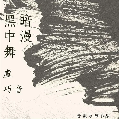盧巧音〈黑暗中漫舞〉（數位單曲封面）