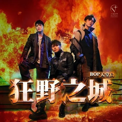 BOP天堂鳥〈狂野之城〉（數位單曲封面）