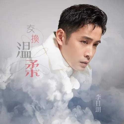 李日朗〈交換溫柔〉（數位單曲封面）