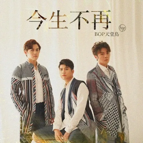 BOP天堂鳥〈今生不再〉（數位單曲封面）