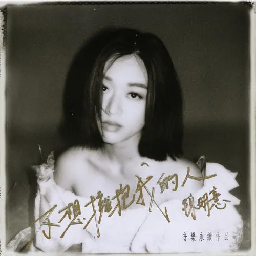 陳明憙〈不想擁抱我的人〉（數位單曲封面）