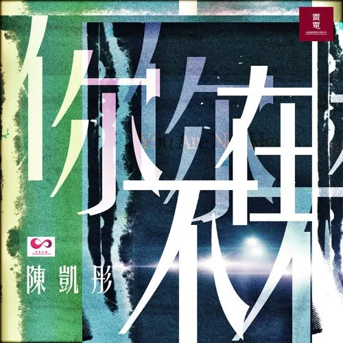 陳凱彤〈你不在〉（數位單曲封面）