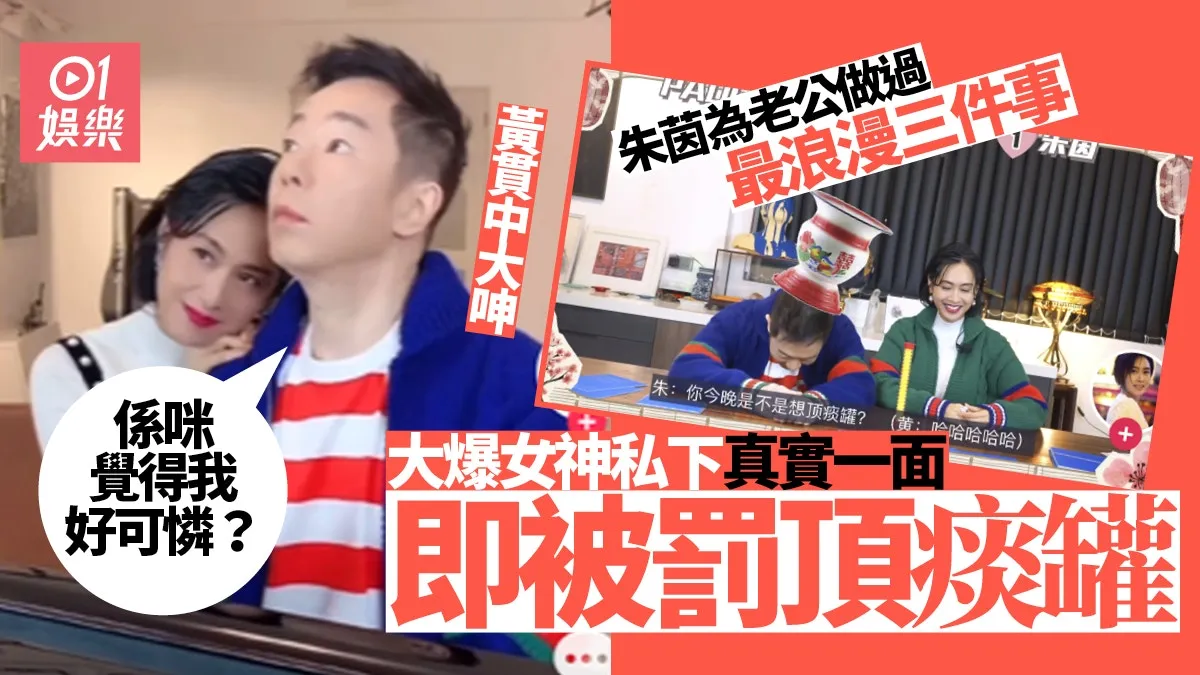 朱茵絕密私生活曝光 老公黃貫中大爆女神真實一面慘被罰頂痰罐