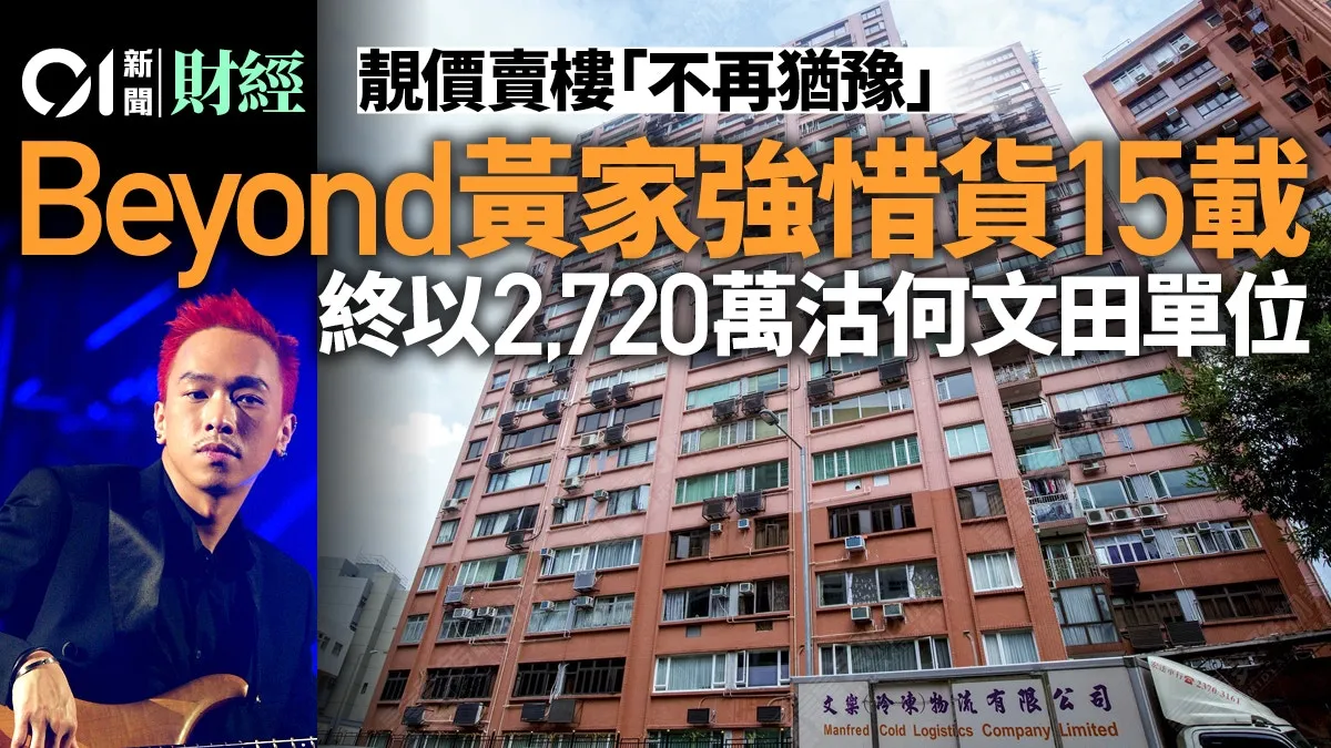 Beyond成員黃家強2720萬沽何文田單位 勁賺逾1500萬