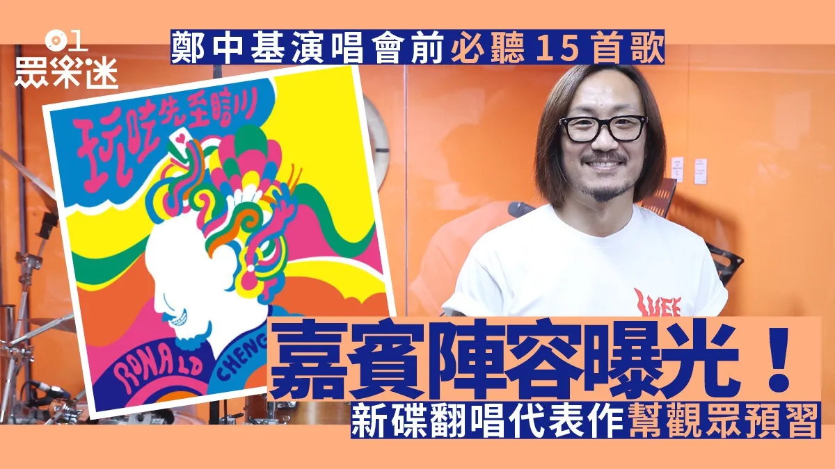 【鄭中基演唱會】騷前必聽15首歌 預告唱ViuTV得獎歌回饋選民