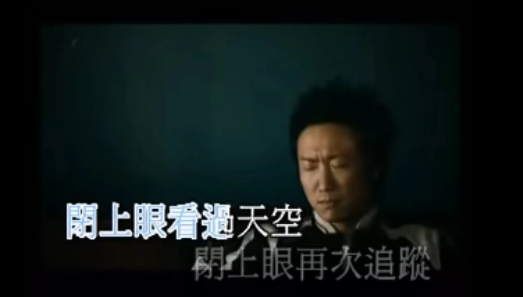 《閉目入神》都係唔少歌迷最愛。（MV截圖）