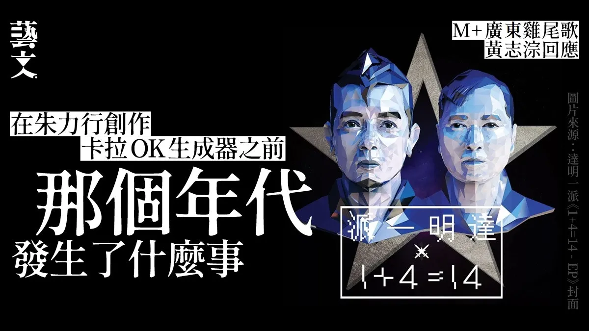 許冠傑達明一派Beyond梅艷芳朱力行排名不分先後左右｜黃志淙